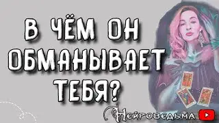 В чём он обманывает меня? ❤️ Таро онлайн расклад 💘 Нейроведьма ❤️ #таро