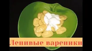 Ленивые вареники из творога. Секрет идеальных вареников.