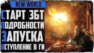 New World. Подробности запуска ЗБТ. Как начать играть? Набор в ГИ.