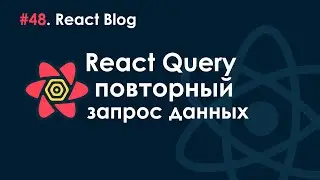 48. Блог на React JS - React query retry. Повторный запрос.