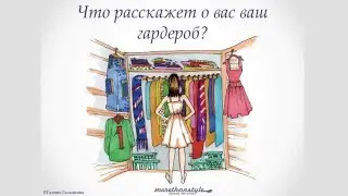 О чем говорит ваша одежда?