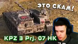 ЭТО ХУДШАЯ ПТ! КЛУМБА ТЕСТИТ KPZ 3 Prj. 07 HK!
