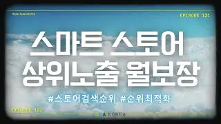 스마트스토어 상위노출 월보장 마케팅으로 매출 극대화!