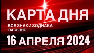КАРТА ДНЯ🚨16 АПРЕЛЯ 2024🔴 ЦЫГАНСКИЙ ПАСЬЯНС 🌞 СОБЫТИЯ ДНЯ❗️ВСЕ ЗНАКИ ЗОДИАКА 💯TAROT NAVIGATION