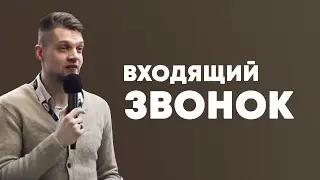Входящий звонок - Владимир Головач