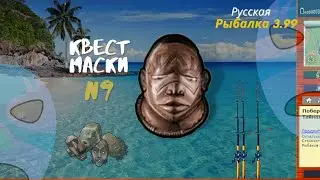 русская рыбалка 3.99 квест маски N 9