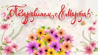 С 8 марта!