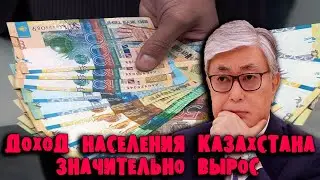 31 МАРТА! СРОЧНЫЕ НОВОСТИ! ДОХОДЫ НАСЕЛЕНИЯ КАЗАХСТАНА СИЛЬНО ВЫРОСЛИ