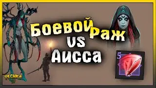 БОСС АИССА ПРОТИВ БОЕВОЙ РАЖ! ГДЕ ВЗЯТЬ КНИГИ БОЕВОЙ РАЖ! Grim Soul: Dark Fantasy Survival