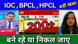 IOC share latest news today, BPCL share news today,HPCL share news today,buy or sell,Target Tomorrow