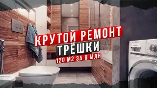 Обзор трёшки в современном стиле. Ремонт квартир в Тюмени