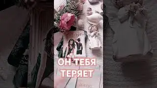 ГОТОВ ЛИ ОН ТЕБЯ ПОТЕРЯТЬ НАВСЕГДА? 💔⤵️⤵️⤵️Читай описание 