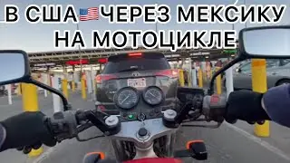 ЭВАКУАЦИЯ НА МОТОЦИКЛЕ в США через Мексику. Часть 2