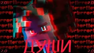 Wiscur/Бискас ДУШИ || Fan Music 2.0 ||