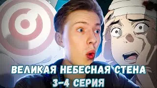 Великая небесная стена / Иллюзия рая 3-4 серия ¦ Реакция на аниме