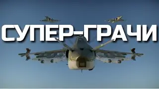 ШТУРМОВКА ЗВЕНОМ СУПЕР-ГРАЧЕЙ в WAR THUNDER
