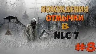 ☢Похождения отмычки в NLC 7-#8-Свалка.Война в ангаре.Лайфхак перехода через жд насыпь без колбасы.