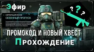 🔴STALCRAFT - Квест Клещей прохождение | Доктор Сосенко | Новый сезон/боевой пропуск