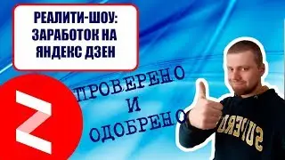 Реалити-шоу: Зарабатываем на Яндекс Дзен с полного нуля и без вложений (ПРОВЕРЕНО НА СЕБЕ #1)