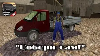 "Собери сам!" КРИМИНАЛЬНАЯ РОССИЯ 3D: Начало | ПРОХОЖДЕНИЕ №3