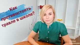 Как помочь ребенку при буллинге в школе? 