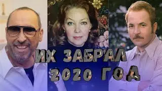 ИХ МЫ ПОТЕРЯЛИ В 2020 ГОДУ// ИЗВЕСТНЫЕ ЛИЧНОСТИ, КОТОРЫЕ УШЛИ ИЗ ЖИЗНИ