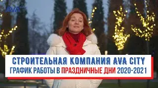 График работы АВА СИТИ застройщика ЖК Усово Парк в Москве в праздничные дни 2020-2021 ➤➤AVA Moscow