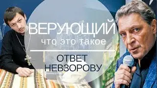 Верующий. Что это такое. Ответ Невзорову А. Г. Batushka ответит