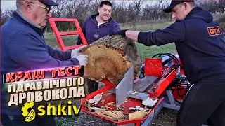 🇺🇦 Не коле, а РВЕ дерева на шматки. КРАШ-ТЕСТ автономного гідравлічного дровокола ШКІВ!