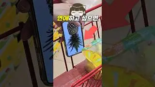 연애하고 싶을 때 꼭 사야되는 것