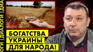 НОВАЯ ЭКОНОМИЧЕСКАЯ ИНИЦИАТИВА: как передача национальных богатств народу изменит Украину?