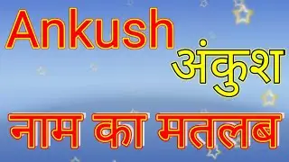 Ankush naam ka matlab kya hota hai / Ankush naam ka arth kya hota hai / ankush ka mayne