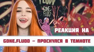 РЕАКЦИЯ на GONE.Fludd - Проснулся В Темноте