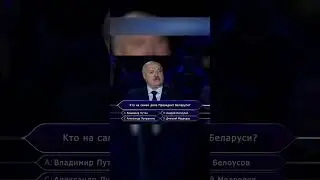 Лукашенко на шоу 
