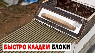 КАК БЫСТРО КЛАСТЬ ГАЗОБЕТОННЫЙ БЛОК