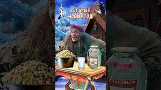 Со Старым Новым годом🎉