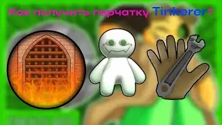 Как получить перчатку Tinkerer в Slap Battles.