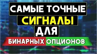 Бинарные Опционы 2022 - Где Брать Сигналы Для Трейдинга? 80% Проходимость!