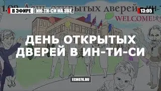 День открытых дверей в Ин-Ти-Си