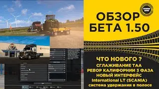 ✅ ОБЗОР ATS БЕТА 1.50 ЧТО НОВОГО ?