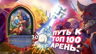 НЕВЕРОЯТНО СИЛЁН И ТАК СЛАБ. ОДНОВРЕМЕННО! | Арена | Hearthstone