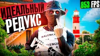 ИДЕАЛЬНЫЙ РЕДУКС ДЛЯ ГТА 5 РП | GTA5RP FPS BOOST