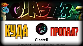 КУДА ПРОПАЛ CLASTER? | ПОЧЕМУ CLASTER НЕ СНИМАЕТ ВИДЕО В ЮТУБ | ПОЧЕМУ КЛАСТЕР НЕ СНИМАЕТ ВИДЕО