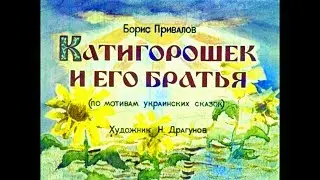 Диафильм Борис Привалов -  Катигорошек и его братья /по мотивам украинских сказок/