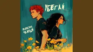 Убегай