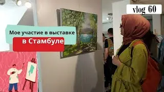 vlog 60 Участие в международной выставке в Стамбуле.