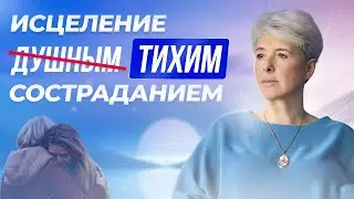 Как реагировать на боль другого, чтоб утешить и исцелить