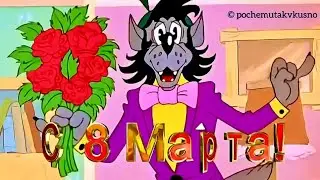 Прикольное поздравление С 8 марта! Международный женский день👍