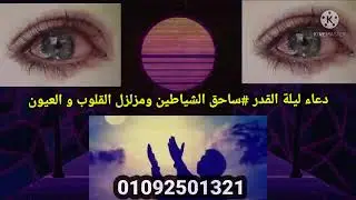 دعاء ليلة القدر قاتل الشياطين #دعاء  #ليلة_القدر #شفا  الراقى الشرعى د.هشام السنوطى