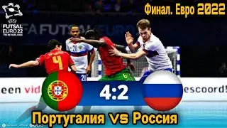 Россия 2-4 Португалия Финал/Обзор игры/Евро 2022 футзал